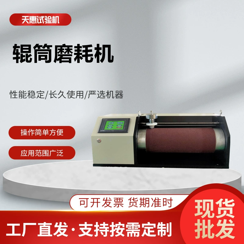 Тестер износа резиновых роликов по стандарту DIN, тестер износа кожаных подошв обуви, тестер износа роликов конвейерных лент