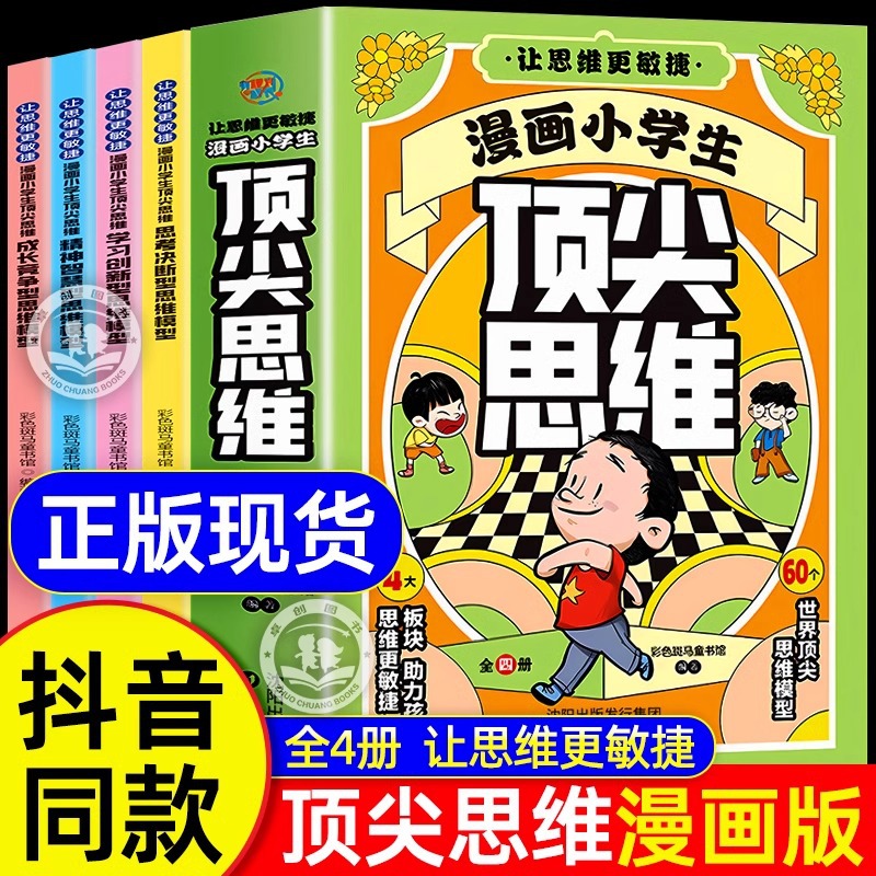 [Douyin과 같은 스타일] 초등학생을 위한 최고의 사고 만화(4권)(엄격한 가격 제한은 59.8)