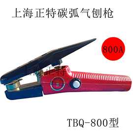 正特 TBQ-800A 碳弧气刨枪 气刨钳 气刨炬TH-10型大功率TBL系列钳