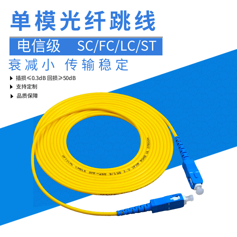 电信级光纤跳线SC-SC转LC-FC/ST单模单芯方圆尾纤跳线光纤线3/5米