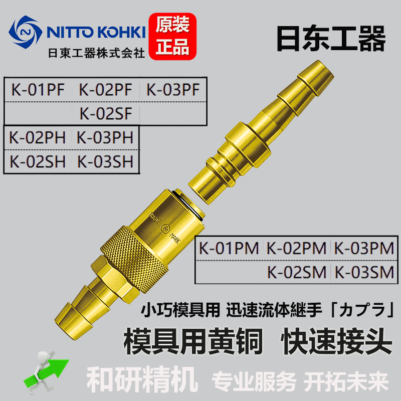 授权代理日东工器 NITTO KOHKI 模具接头 K-02PF  K-02SF