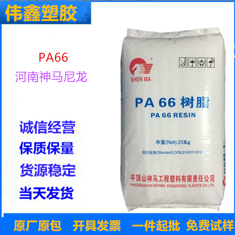 PA66 河南神马尼龙 EPR27LS 注塑级 中粘度 电气应用 汽车应用