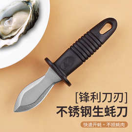 不锈钢开蚝刀牡蛎刀 不锈钢撬蚝刀厨房用品小工具 开扇贝生蚝刀专
