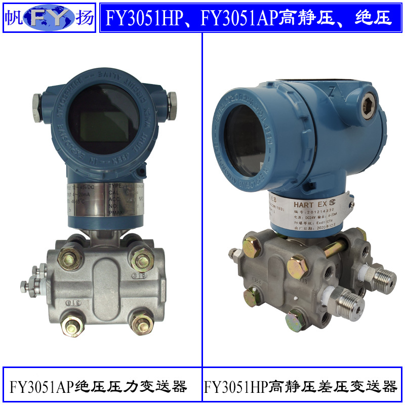 FY3051HP智能差压变送器 智能高静压差压变送器  单晶硅 RS485