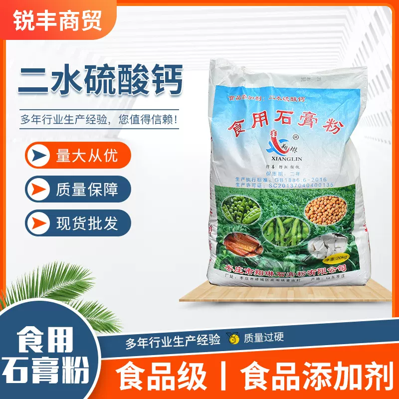 批发二水硫酸钙食品添加剂净化剂豆制品凝固添加剂用二水硫酸钙