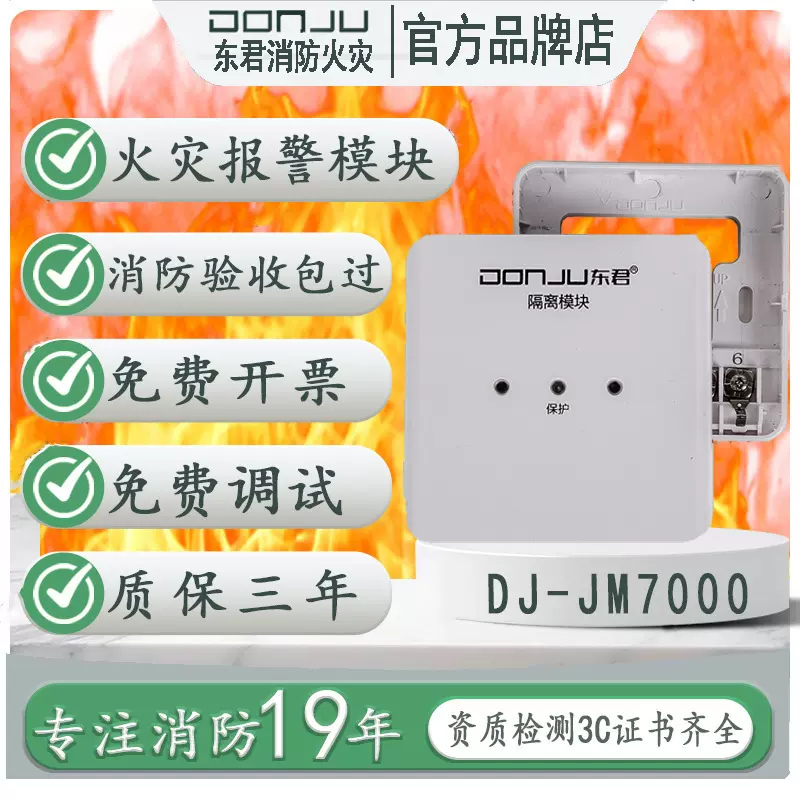 东君火灾报警模块安全逃生消防设备JM7000消防火灾控制隔离模块
