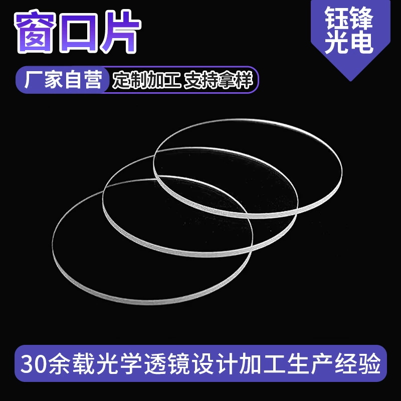 Нестандартный оптический оконный диск, прозрачное кварцевое смотровое стекло, кварцевый лист, круглое нестандартное смотровое окно, стекло оптического прибора