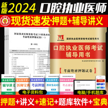 2024年口腔执业医师考试辅导用书考前密押试卷模拟试卷及解析