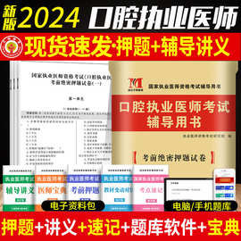 2024年口腔执业医师考试辅导用书考前密押试卷模拟试卷及解析