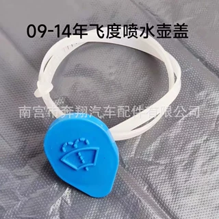 适用于本田14年二代飞度艾力绅奥德赛玻璃水壶盖水箱盖跨境热销款