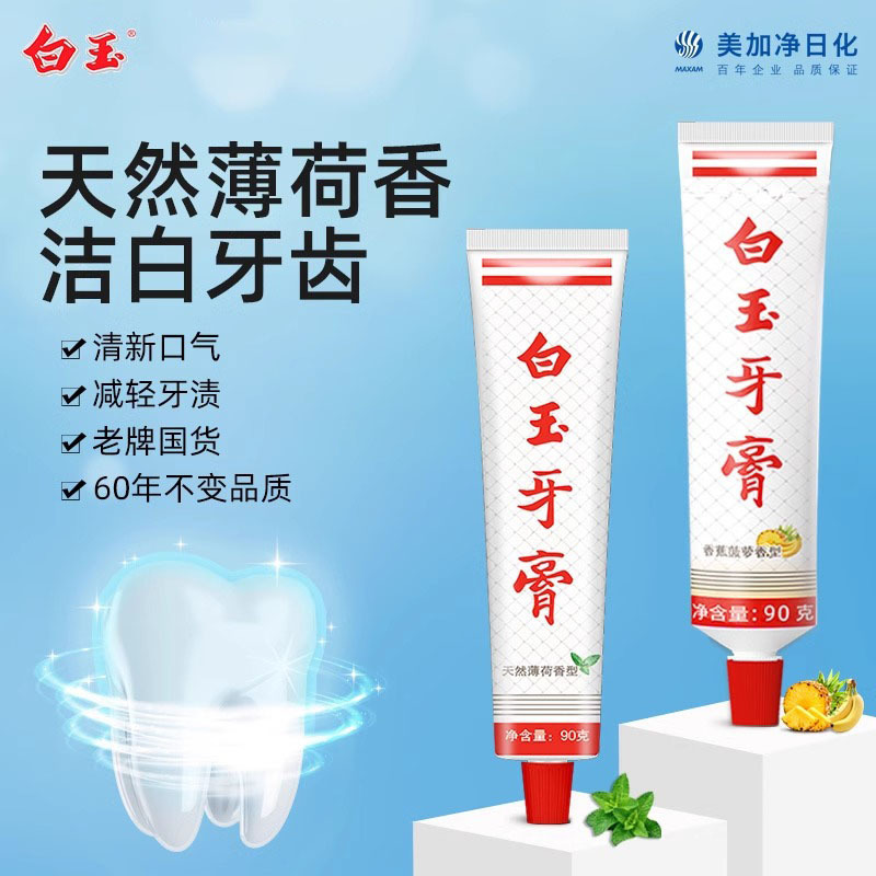 上海白玉牙膏牙刷杯子老牌薄荷香洁白国货牙齿清新口气家庭装90克|undefined