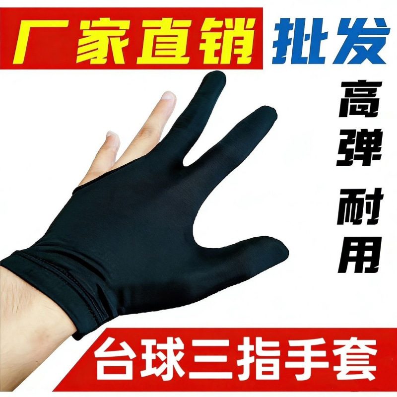 台球手套三指薄厚弹性款黑色男女左右桌球房俱乐部