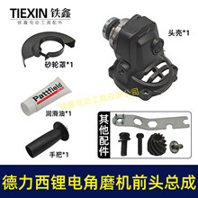 南微德力夕锂电角磨机头壳总成无刷角磨机前头部分总成07319