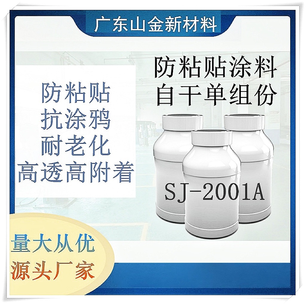 SJ-2001A单组份自干防指纹粘贴抗涂鸦特种涂料从优抗涂鸦神器
