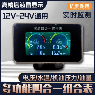 Electronic LCD four-in-one conjoined meter car modification Weichai oil pressure gauge oil gauge water temperature meter voltmeter