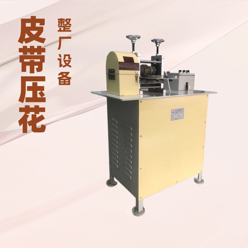 气压皮带压花机｜适合长型各种真皮连续烙印