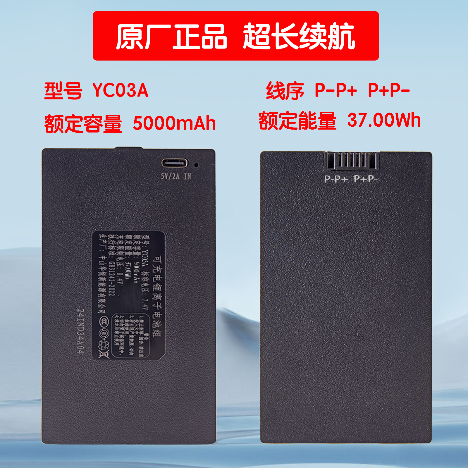 YC03A【P-P+ P+P-】5000mAh