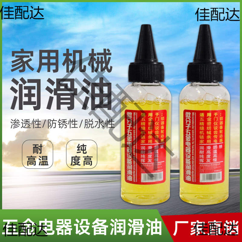 微分子油设备机械机油自行车锁芯轴承链条家用多功能
