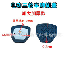 加大款腳踏板電動三輪車腳剎踏板加大款加厚剎車踏板原廠配套批發