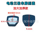 脚刹踏板10丝电动三轮车刹车踏板脚原厂配件批发防滑