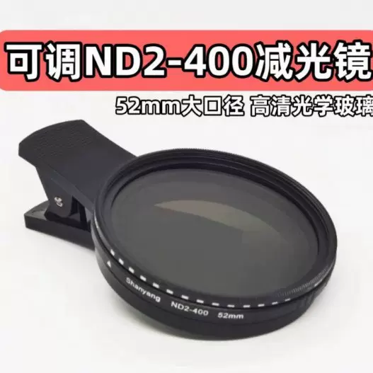 适用苹果华为小米52/67mm手机滤镜nd可调ND2-400减光中灰镜相机