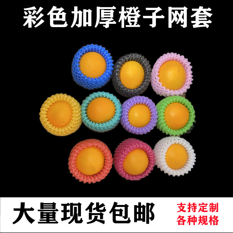橙子专用包装水果加厚防震抗压防撞泡沫网套网兜网格袋蔬菜网套
