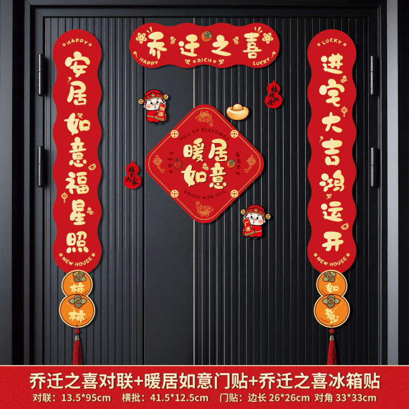 跨境磁吸对联乔迁之喜搬家入宅对联乔迁装饰磁吸门贴乔迁新居礼物|undefined