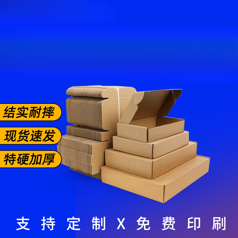 飞机盒特硬扁平纸箱纸壳子快递盒包装盒打包盒牛皮小盒子批发定