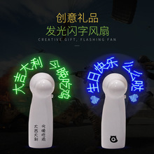 led闪字风扇定制DIY广告应援礼品迷你手持发光电风扇 显字风扇
