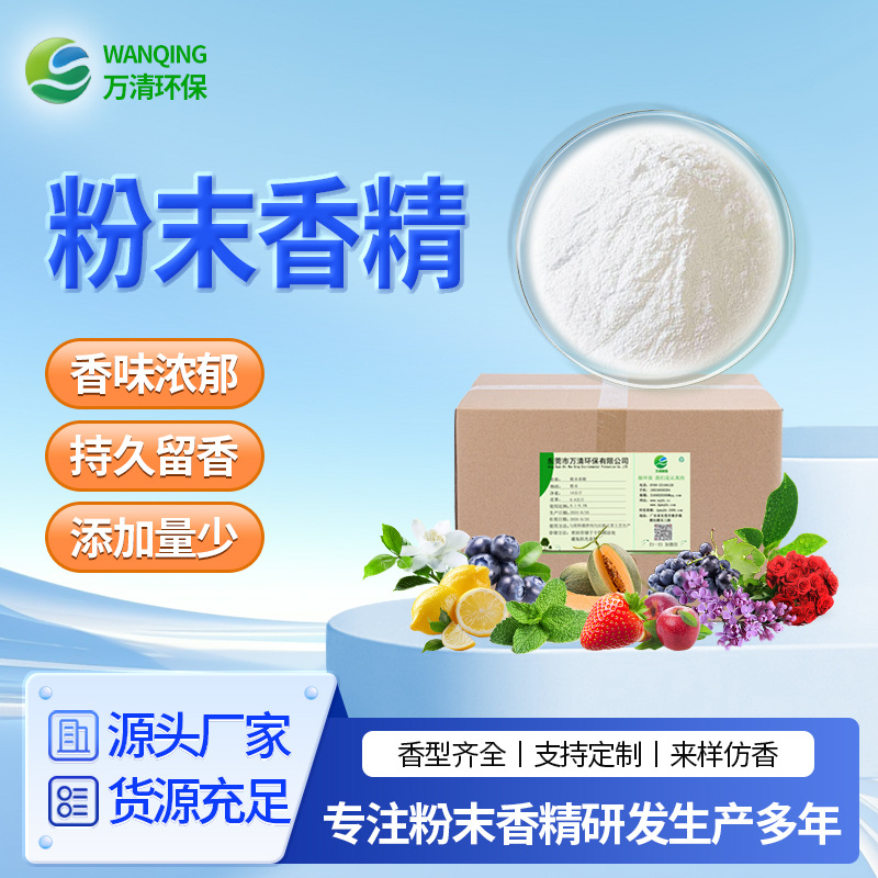 万清 耐高温再生橡胶乳胶玫瑰草莓薄荷粉末工业香精 塑料香精香料