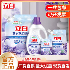立白薰衣草衣物柔顺剂持久留香除菌柔顺护衣防静电柔软剂正品批发