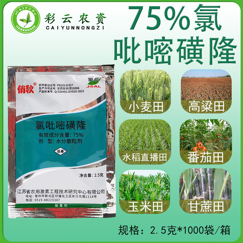 俏秋氯吡嘧磺隆75%水稻玉米小麦高粱香附子阔叶草莎草除草剂农药