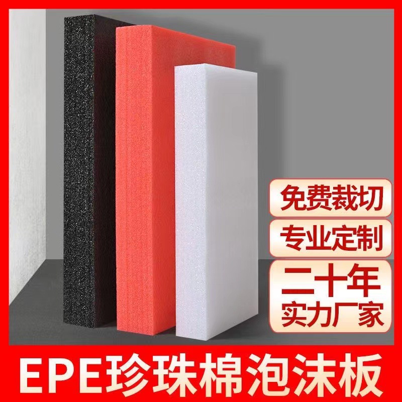 珍珠棉泡沫板EPE塑料泡沫板运输防震打包泡沫填充棉高密度泡沫板