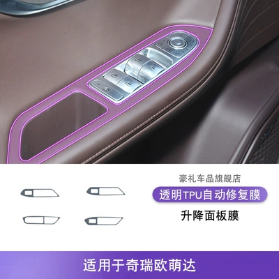 Accessories Tpu Protective Film, Car interior film - 22-25-chery-oumengda-lifting-panel