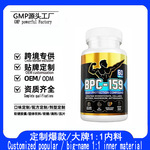 BodyProtectionCompound工厂源头定制BPC-159身体保护复合物胶囊