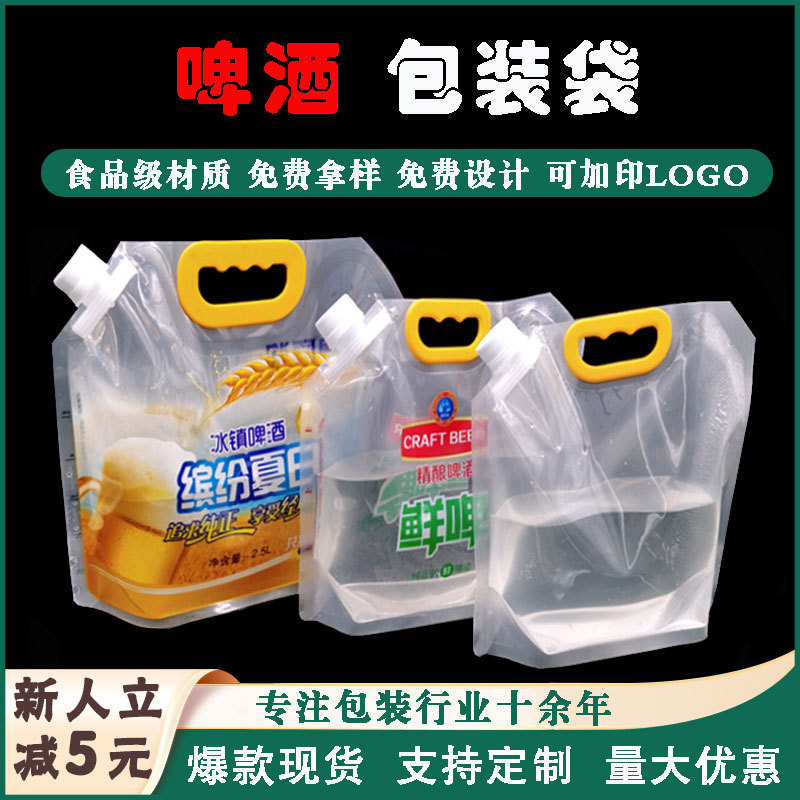 透明手提啤酒包装袋加厚五谷杂粮袋现货吸嘴袋啤酒袋塑料袋子批发