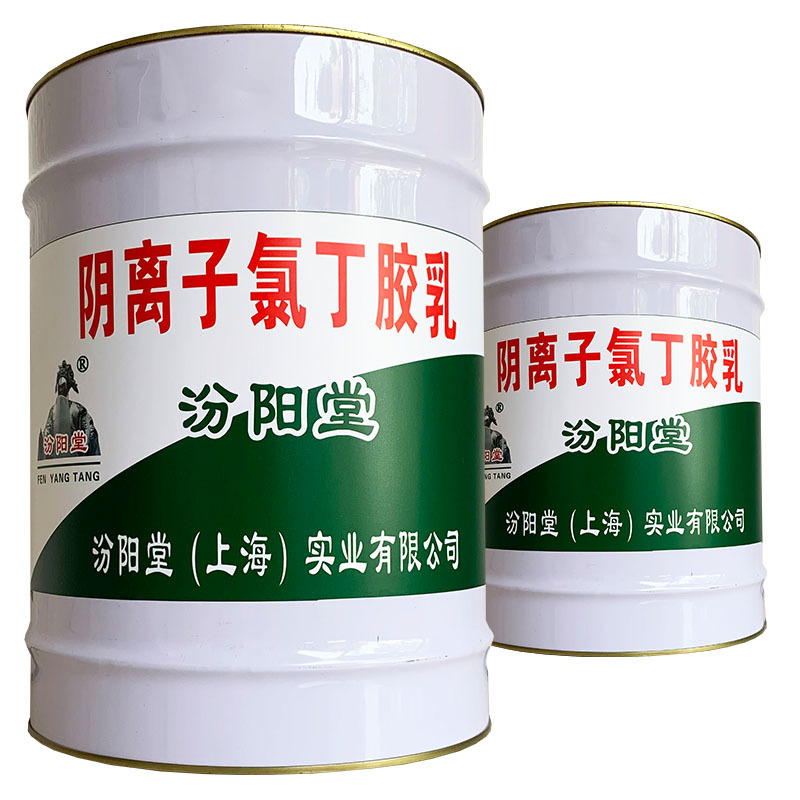 阴离子氯丁胶乳，汾阳堂，阴离子氯丁胶乳，能在多种基面上施工！