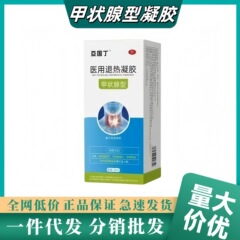 甲状腺型医療用解熱ジェル、甲状腺機能亢進症の緩和、一件代発卸売、人気の電動商取引商品