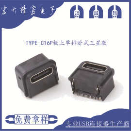 厂家直销尖锋TYPE-C16P板上单排卧式三星款母座USB连接器充电口