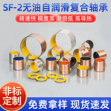 SF-2边界润滑轴承 三层复合自润滑无油轴承具有良好的耐磨性和承