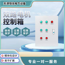 厂家直销二路风机控制器两组电机一控2水泵三相缺相保护配电箱