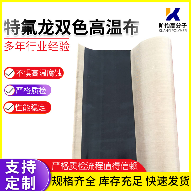 特氟龙双色高温布 油布烤箱加厚烘焙烤盘布 封口机不带胶高温布