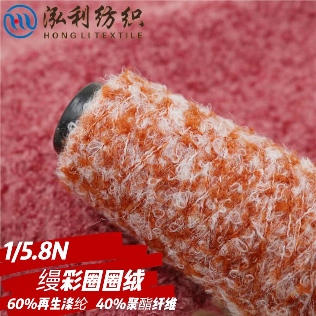 泓利花式纱1/5.8支缦彩圈圈纱花彩超柔密圈圈纱再生涤纶特种纱