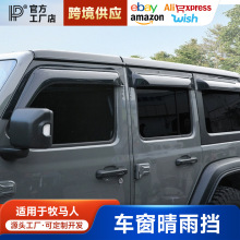适用07-23款牧马人JK/JL/JT角斗士车窗晴雨挡JEEP吉普雨眉改装件