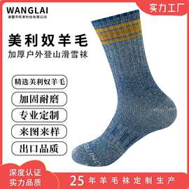 美利奴羊毛袜加工定制跨境厚袜子户外运动登山滑雪袜来图来样定做