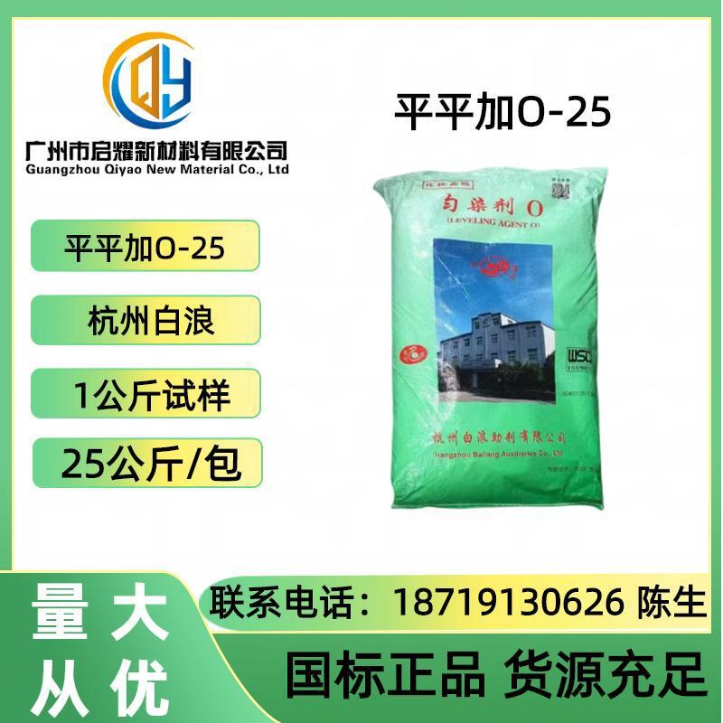 平平加o-25 白浪平平加O-25 均染剂O