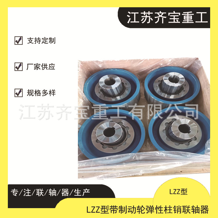 LZZ型带制动轮弹性柱销联轴器 LZZ5型带制动轮弹性柱销联轴器