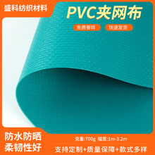 现货供应700g PVC夹网布 复合涂层夹网布料篷布材料厂家