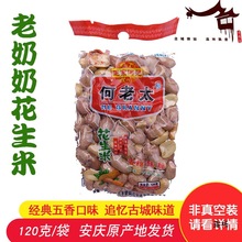 安徽产安庆何记老奶奶何老太五香味花生米120g克×5袋/10袋