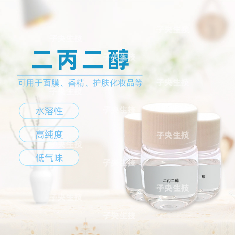 美国二丙二醇 水溶低气味增溶保湿护肤面膜化妆品原料双丙甘醇DPG